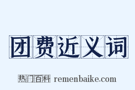 团费近义词是什么意思的图片